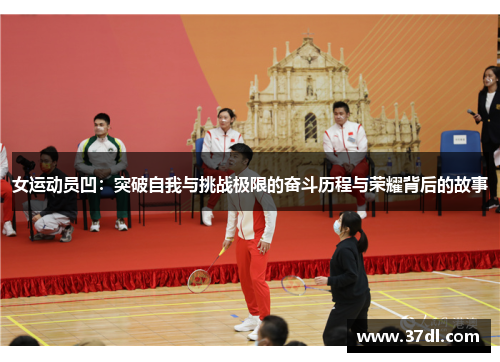 女运动员凹：突破自我与挑战极限的奋斗历程与荣耀背后的故事