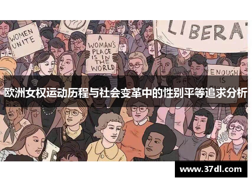 欧洲女权运动历程与社会变革中的性别平等追求分析