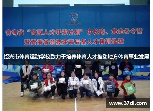 绍兴市体育运动学校致力于培养体育人才推动地方体育事业发展