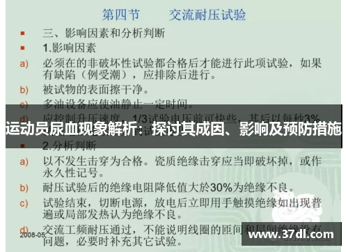 运动员尿血现象解析：探讨其成因、影响及预防措施
