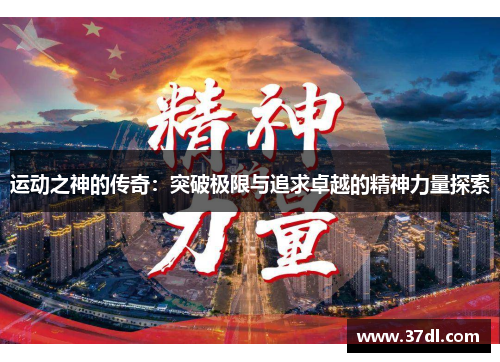 运动之神的传奇：突破极限与追求卓越的精神力量探索