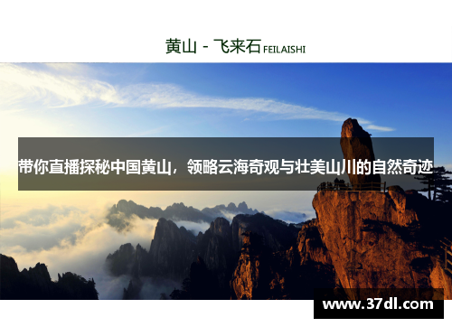 带你直播探秘中国黄山，领略云海奇观与壮美山川的自然奇迹