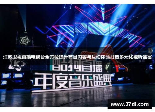 江苏卫视直播电视台全方位提升节目内容与互动体验打造多元化视听盛宴