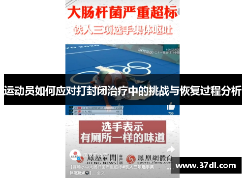 运动员如何应对打封闭治疗中的挑战与恢复过程分析