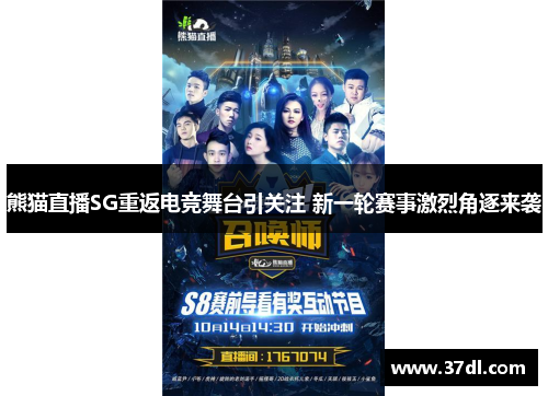 熊猫直播SG重返电竞舞台引关注 新一轮赛事激烈角逐来袭