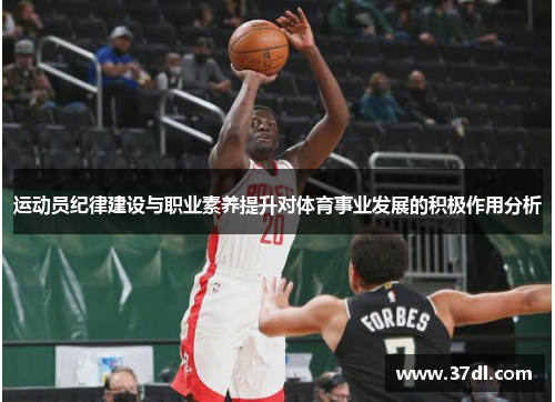 运动员纪律建设与职业素养提升对体育事业发展的积极作用分析