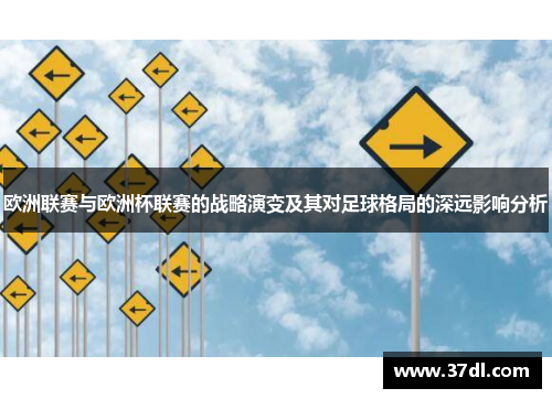 欧洲联赛与欧洲杯联赛的战略演变及其对足球格局的深远影响分析