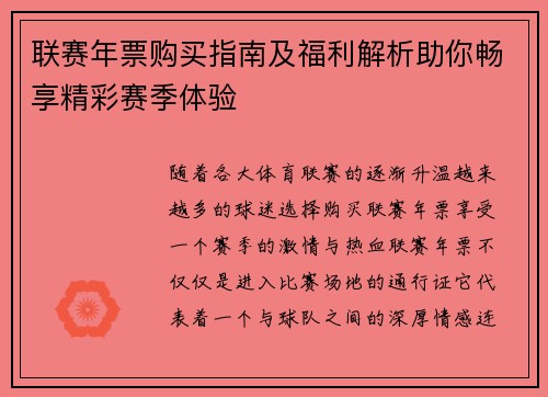 联赛年票购买指南及福利解析助你畅享精彩赛季体验