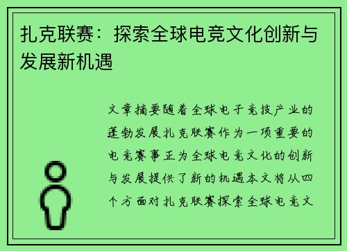 扎克联赛：探索全球电竞文化创新与发展新机遇