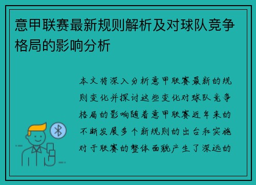 意甲联赛最新规则解析及对球队竞争格局的影响分析