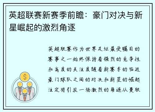 英超联赛新赛季前瞻：豪门对决与新星崛起的激烈角逐