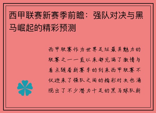 西甲联赛新赛季前瞻：强队对决与黑马崛起的精彩预测