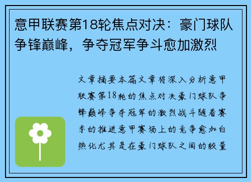 意甲联赛第18轮焦点对决：豪门球队争锋巅峰，争夺冠军争斗愈加激烈