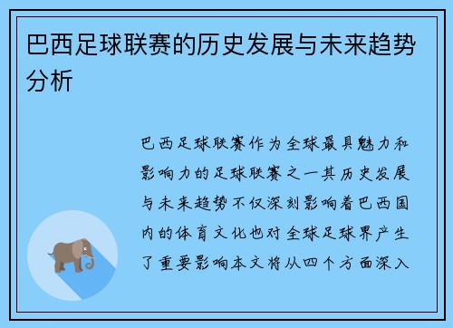 巴西足球联赛的历史发展与未来趋势分析