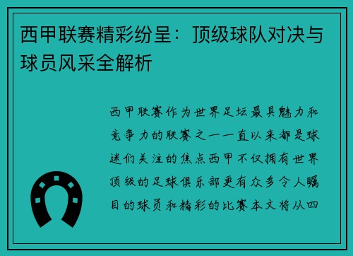 西甲联赛精彩纷呈：顶级球队对决与球员风采全解析