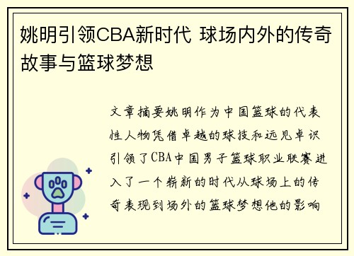 姚明引领CBA新时代 球场内外的传奇故事与篮球梦想
