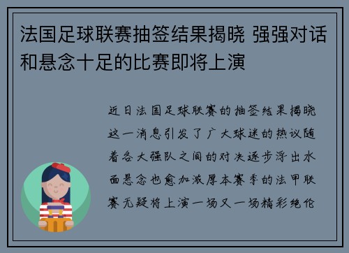 法国足球联赛抽签结果揭晓 强强对话和悬念十足的比赛即将上演