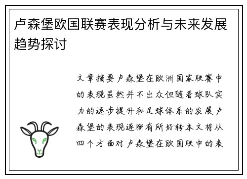 卢森堡欧国联赛表现分析与未来发展趋势探讨