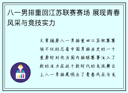八一男排重回江苏联赛赛场 展现青春风采与竞技实力