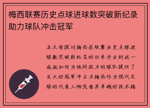 梅西联赛历史点球进球数突破新纪录助力球队冲击冠军