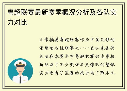 粤超联赛最新赛季概况分析及各队实力对比