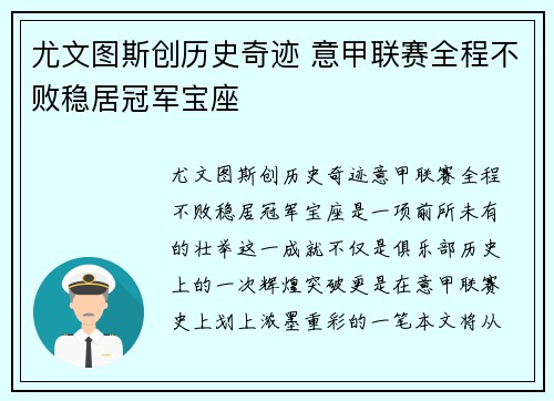 尤文图斯创历史奇迹 意甲联赛全程不败稳居冠军宝座