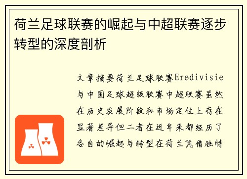 荷兰足球联赛的崛起与中超联赛逐步转型的深度剖析