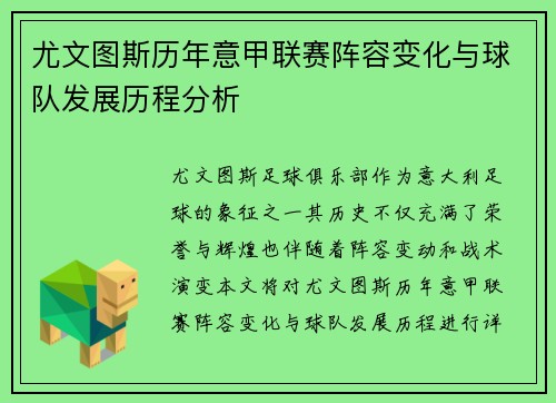 尤文图斯历年意甲联赛阵容变化与球队发展历程分析