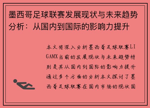 墨西哥足球联赛发展现状与未来趋势分析：从国内到国际的影响力提升