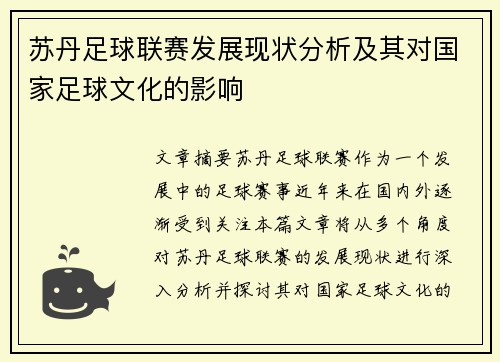 苏丹足球联赛发展现状分析及其对国家足球文化的影响