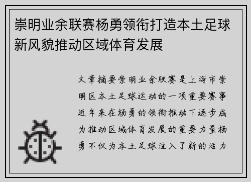 崇明业余联赛杨勇领衔打造本土足球新风貌推动区域体育发展