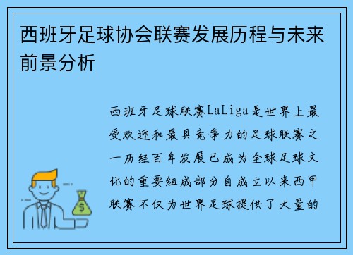 西班牙足球协会联赛发展历程与未来前景分析