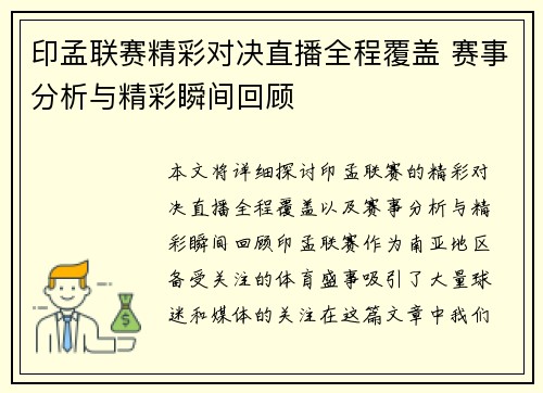 印孟联赛精彩对决直播全程覆盖 赛事分析与精彩瞬间回顾