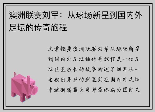 澳洲联赛刘军：从球场新星到国内外足坛的传奇旅程