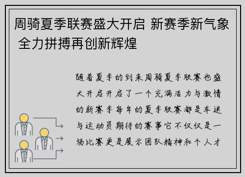 周骑夏季联赛盛大开启 新赛季新气象 全力拼搏再创新辉煌