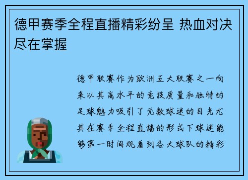 德甲赛季全程直播精彩纷呈 热血对决尽在掌握