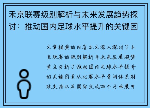 禾京联赛级别解析与未来发展趋势探讨：推动国内足球水平提升的关键因素