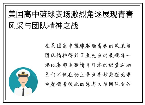 美国高中篮球赛场激烈角逐展现青春风采与团队精神之战