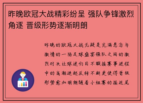 昨晚欧冠大战精彩纷呈 强队争锋激烈角逐 晋级形势逐渐明朗
