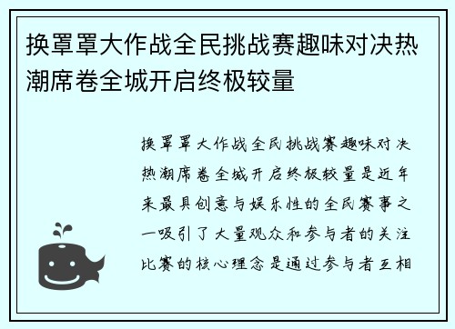 换罩罩大作战全民挑战赛趣味对决热潮席卷全城开启终极较量