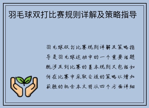 羽毛球双打比赛规则详解及策略指导