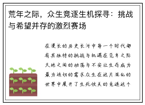 荒年之际，众生竞逐生机探寻：挑战与希望并存的激烈赛场