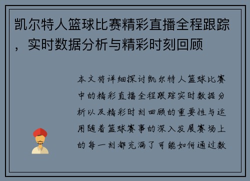 凯尔特人篮球比赛精彩直播全程跟踪，实时数据分析与精彩时刻回顾