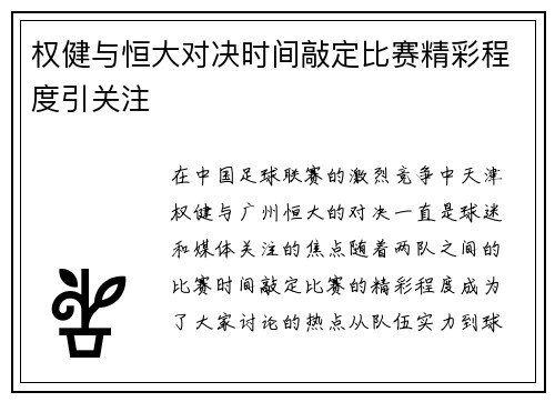 权健与恒大对决时间敲定比赛精彩程度引关注