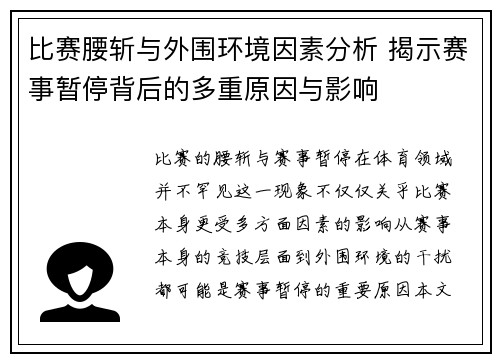 比赛腰斩与外围环境因素分析 揭示赛事暂停背后的多重原因与影响