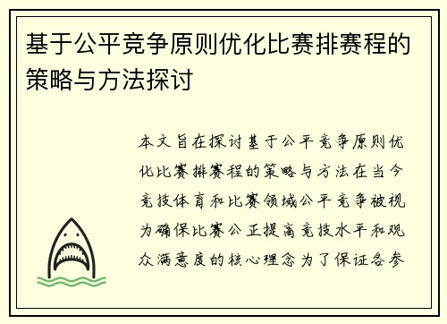 基于公平竞争原则优化比赛排赛程的策略与方法探讨