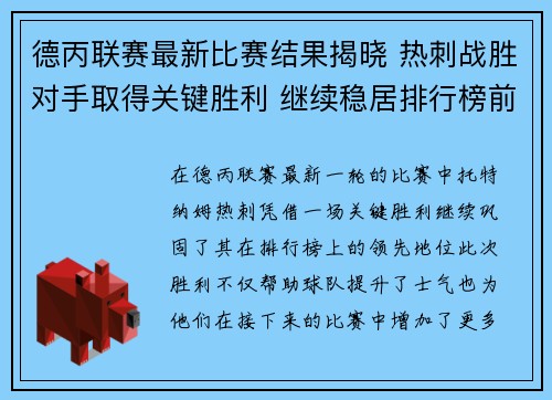 德丙联赛最新比赛结果揭晓 热刺战胜对手取得关键胜利 继续稳居排行榜前列