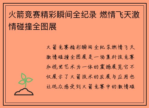 火箭竞赛精彩瞬间全纪录 燃情飞天激情碰撞全图展