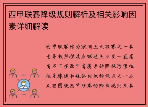 西甲联赛降级规则解析及相关影响因素详细解读