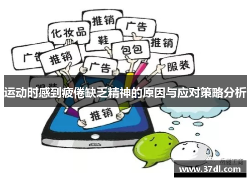 运动时感到疲倦缺乏精神的原因与应对策略分析